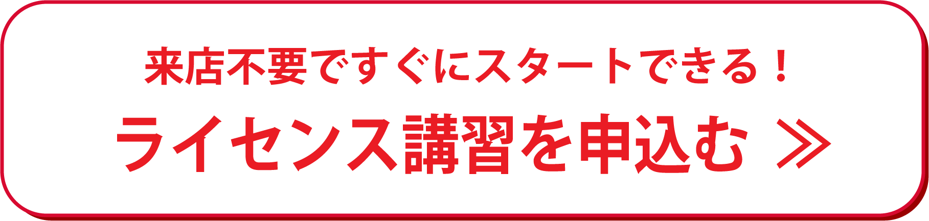 ライセンス講習申込み